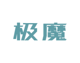 极魔 第28类体育玩具商标图样