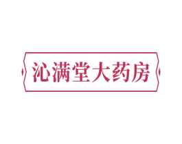 沁满堂大药房 第10类医疗器械商标图样