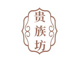 贵族坊 第14类珠宝钟表商标图样