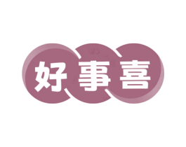 好事喜 第14类珠宝钟表商标图样