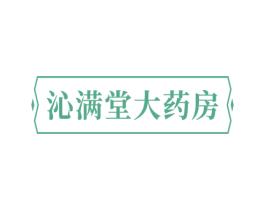 沁满堂大药房 第5类医药商标图样