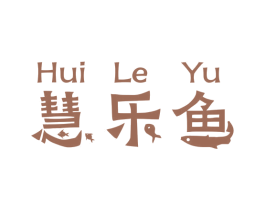慧乐鱼 第41类教育娱乐商标图样