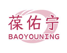 葆佑宁 第5类医药商标图样