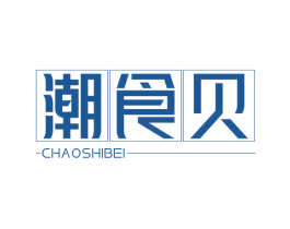 潮食贝 第30类小食配料商标图样
