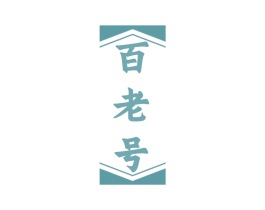 百老号 第11类家用电器商标图样