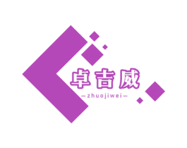 卓吉威 第6类五金金属商标图样