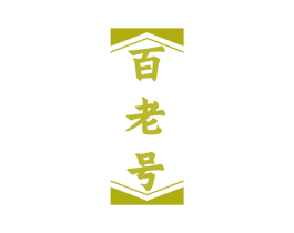 百老号 第9类科学仪器商标图样