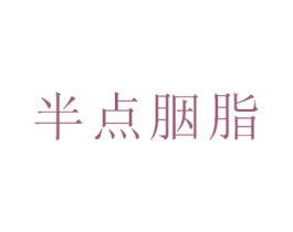 半点胭脂 第35类广告贸易商标图样