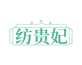 纺贵妃 第24类布料床单商标图样