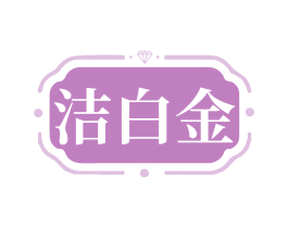洁白金 第24类布料床单商标图样