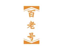 百老号 第24类布料床单商标图样