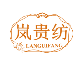 岚贵纺 第24类布料床单商标图样
