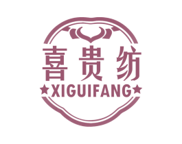 喜贵纺 第24类布料床单商标图样