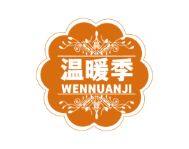 温暖季 第24类布料床单商标图样