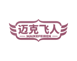 迈克飞人 第21类厨房洁具商标图样