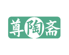 尊陶斋 第21类厨房洁具商标图样