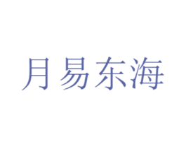月易东海 第29类食品商标图样