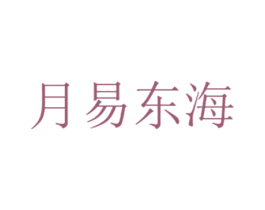 月易东海 第35类广告贸易商标图样