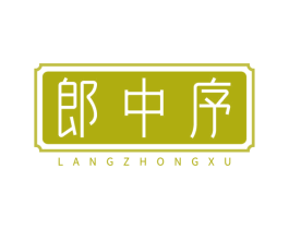 郎中序 第35类广告贸易商标图样
