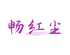 畅红尘 第33类酒商标图样