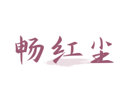畅红尘 第32类啤酒饮料商标图样