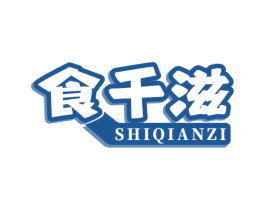 食千滋 第30类小食配料商标图样