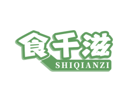 食千滋 第29类食品商标图样