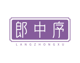 郎中序 第10类医疗器械商标图样