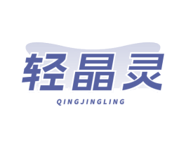 轻晶灵 第35类广告贸易商标图样