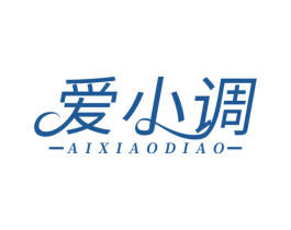 爱小调 第32类啤酒饮料商标图样