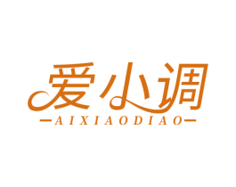 爱小调 第30类小食配料商标图样