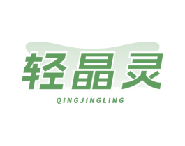 轻晶灵 第30类小食配料商标图样
