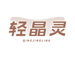 轻晶灵 第29类食品商标图样