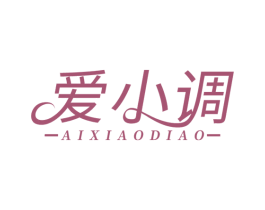 爱小调 第29类食品商标图样