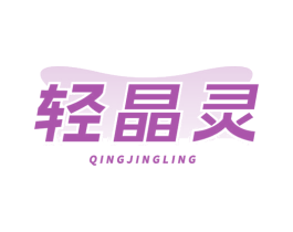 轻晶灵 第25类服装鞋帽商标图样