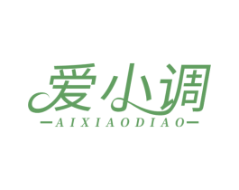 爱小调 第20类家具商标图样