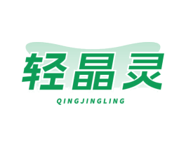 轻晶灵 第10类医疗器械商标图样