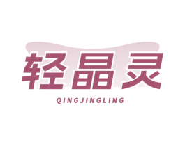 轻晶灵 第3类化妆品商标图样