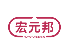宏元邦 第5类医药商标图样