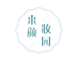 束颜妆园 第3类化妆品商标图样