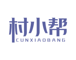 村小帮 第35类广告贸易商标图样