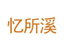 忆所溪 第16类办公工具商标图样