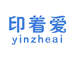 印着爱 第16类办公工具商标图样