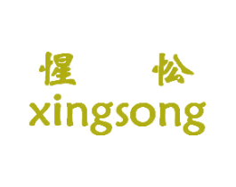 惺忪 第20类家具商标图样