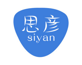 思彦 第16类办公工具商标图样