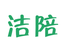 洁陪 第21类厨房洁具商标图样