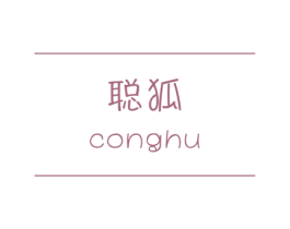 聪狐 第16类办公工具商标图样