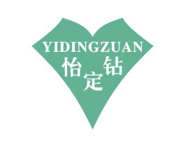 怡定钻 第14类珠宝钟表商标图样