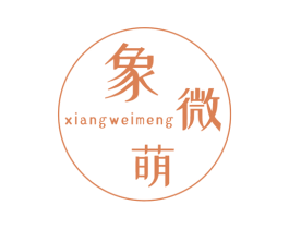 象微萌 第19类建筑材料商标图样