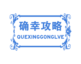 确幸攻略 第11类家用电器商标图样